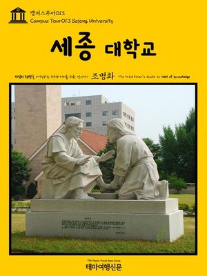 cover image of 캠퍼스투어013 세종대학교 지식의 전당을 여행하는 히치하이커를 위한 안내서(Campus Tour013 Sejong University The Hitchhiker's Guide to Hall of knowledge)